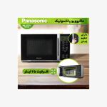 ماکروویو پاناسونیک ۲۵ لیتر مدل NN-st۳۴